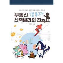 부동산 갭투자 신축빌라의 진격 : 새로운 신축빌라 패러다임을 이해하는 지침서!, 빌라정보통, 이정현 (지은이)