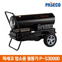 파세코 열풍기 P-S30000/업소용 온풍기 전기히터 난로