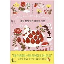 봄철 딸기 타르트 사건, 요네자와 호노부 저/김선영 역, 엘릭시르