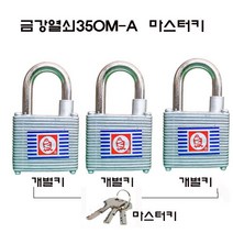 금강350A 마스터 동일 개별 열쇠 자물쇠 사물함 락카 학교 시건장치 잠금장치, 350마스터키, 1개