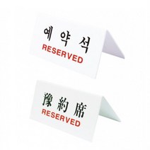 식당 테이블 V형 예약석 표지판 아크릴 안내판 팻말 가로형 3개