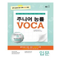 구 / 주니어 능률 VOCA 입문 / NE능률/오후4시까지주문시