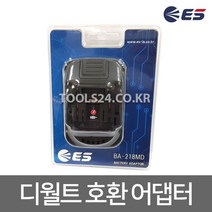 ES산전 디월트 Dewalt 배터리 변환 아답터 밧데리어댑터 젠더 BA-218MD 핸드폰충전 스마트폰충전, 단품