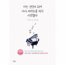 나는 성인이 되어 다시 피아노를 치기 시작했다, 상품명