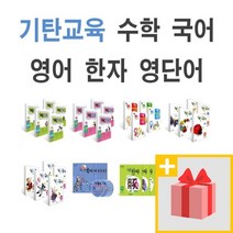 기탄수학 국어 영어 한자 사고력 1~5권 세트 A B C D E F G H I J K L M 1 2 3 4 5 집 단계 초등, 사은품+기탄수학 K단계 1~5집 세트