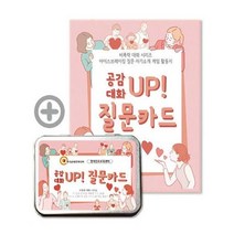 유니오니아시아 공감 대화 UP 질문카드