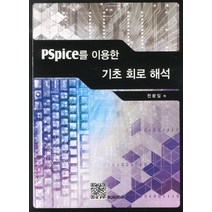 PSpice를 이용한 기초 회로 해석, 복두출판사