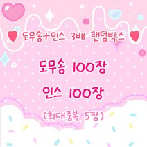 3배 인스 도무송 랜덤박스 스티커 랜덤봉투 다꾸용품 다이어리 꾸미기 생일선물 입학 졸업 크리스마스 어린이날