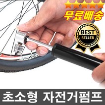 판매1위 오늘출발 초경량 초미니 자전거펌프 공기주입기 휠체어 축구공 농구공 튜브