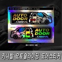 프리스타일 카니발 오토슬라이딩도어(자동문) 프린팅 스티커2P세트 S사이즈 반사원단 홀로그램(로고타입선택), 1개, S사이즈/홀로그램원단/D타입