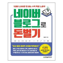 네이버 블로그로 돈 벌기 | 한빛미디어+ | 빠른배송 | 안심포장 | (전1권)