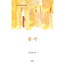 용서 : 크리스천 감정치료 노트, 기독교문서선교회(CLC)