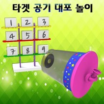 공기 대포 타켓 맞추기 놀이 5인용, 단품
