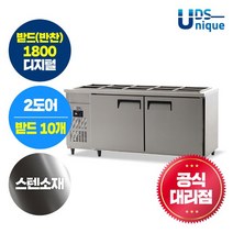 유니크대성 유니크 업소용 받드(반찬냉장고) 1800 디지털 스텐 UDS-18RBDR, 단일옵션