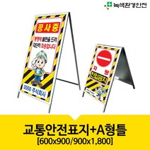 녹색환경안전 교통안전표지-A형틀 600x900 900x1800, 1개, 600x900/양면