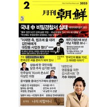 월간조선 2월호 2023년 조선뉴스프레스 잡지 월간
