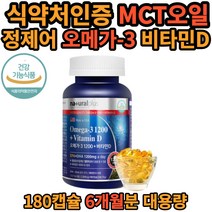 미국 직수입 프리미엄 오메가3 비타민 D 180캡슐 6개월분 대용량 EPA DHA 오매가 쓰리 영양제 정제어유 멸치 영양제 식약처 식약처 인증 인정