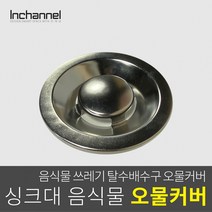 인채널 코스모 주방 싱크대 음식물 오물커버/스테인레스_ICM-052, 1개, 인채널_빌콘 음식물 오물커버/스테인레스_ICM-052