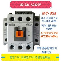 LS산전 MC-32a AC220V 마그네트스위치 2a2b GMC-32대체, 1개