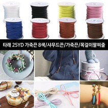 가죽끈 타래가죽끈 25YD 9색 샤무드가죽 목걸이팔찌줄ft+3729, 타래25-빨강색