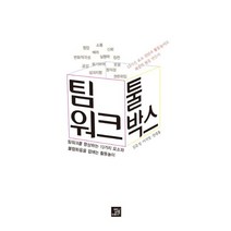 팀워크 툴박스:팀워크 향상 13가지 요소와 불협화음을 없애는 활동놀이, 밥북, 김준성,이지영,전대용 공저