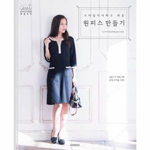 웅진북센 원피스 만들기 스타일리시하고쉬운, One color | One Size@1
