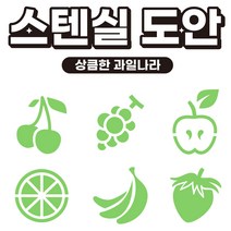 커피 라떼아트 베이커리 스텐실도안 인테리어 아크릴도안 DIY 아이놀이 미술놀이 초대형11cm 도안(6개입) x 1set, 1set (6개입), E02 [푸드] 상큼한 과일나라