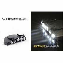 해드램프 led 휴대용랜턴 캠핑 등산용 낚시 캡라이트 헤드랜턴