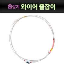 여왕갈치 갈치 와이어 줄잡이 3m (갈치낚시채비), 단품