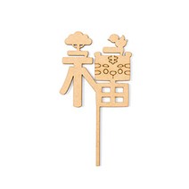 팬시우드 토퍼 새해 호작도 우드꽂이 픽장식