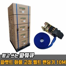 파워큐 파렛트 화물 고정 벨트 밴딩기 10M, 단품
