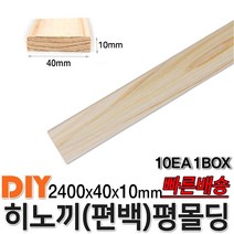 히노끼 (편백) 평몰딩 2400x40x10mm 10EA 1BOX 몰딩 평몰딩 원목몰딩 목재 셀프인테리어 데코몰딩 히노끼