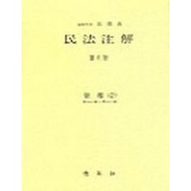 민법주해 제16권: 채권 9, 박영사, 곽윤직