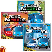 긴급출동 꼬마 경찰차 타요 / 소방차 타요 / 구급차 타요 키즈아이콘, 출동 경찰차 타요