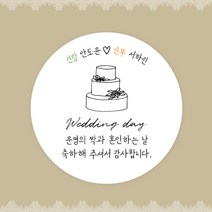 [스프링데일] 결혼식 웨딩 감사 축하 포장 하객 답례 팔순 스티커 주문제작, 웨딩10