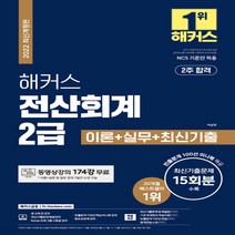 새책-스테이책터 [2022 해커스 전산회계 2급 이론n실무n최신기출-전2권] 2022 해커스 전산회계-세무-동영상강의 174강, 2022 해커스 전산회계 2급 이론n실무n최신기출-전2