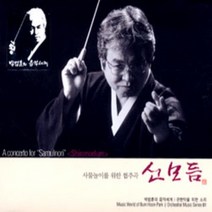 [CD] 관현악을 위한 소리 01 - 사물놀이를 위한 협주곡 신모듬