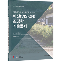 법률저널 2020 비전공자도 쉽게 접근할 수 있는 비전(VISION) 조경학 기출문제 스프링제본 1권 (교환&반품불가)