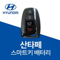 산타페 스마트키 배터리 차키 건전지 CR2032 밧데리 차키 약 베터리, 5개