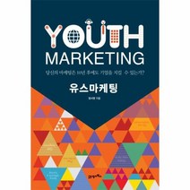 유스 마케팅 YOUTH MARKETING, 상품명