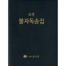 불자독송집(포켓)개정판