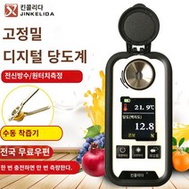당도계 가정용 디지털 당도계 당도측정기 디지털 설탕 미터 고조파 과일 과일 설탕 미터 충전 전자 설탕 테스터 단맛 측정 폴딩 기기, 컬러 스크린 충전 설탕 0-95% 정확도 0.1% 정확