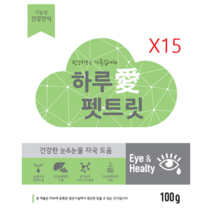 가수분해간 하루애 펫트릿 눈&눈물 기능성 영양제 100g x 15개 노즈워크 훈련간식 강아지간식 알러지간식, 15개(추가 묶음할인)