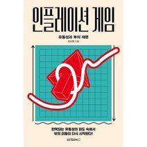 인플레이션 게임, 이낙원, 원앤원북스