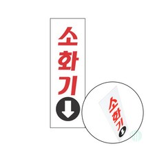 표지판 소화기 안내판 소화기 표시 스티커 소화기표지판 소화기안내판 소화기위치표지판