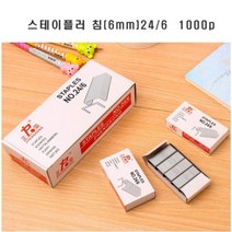 스테이플러 침(6mm) 24/6 1000p, 1개