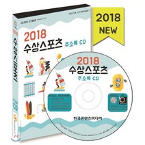2018 수상스포츠 주소록 CD, 한국콘텐츠미디어, 한국콘텐츠미디어 저