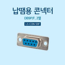 1+1 납땜용 콘넥터 Soldering D SUB 9핀 F 2열, 3개