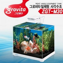 그로비타 올디아망 일체형 어항 ZGT M30.라라아쿠아, 상세설명 참조