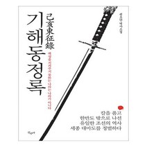 유니오니아시아 기해동정록